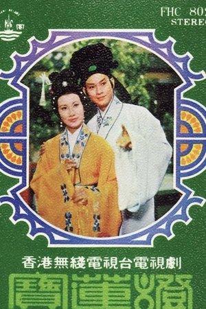 民間傳奇 streaming