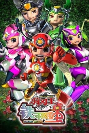 铁甲威虫之骑刃王 streaming