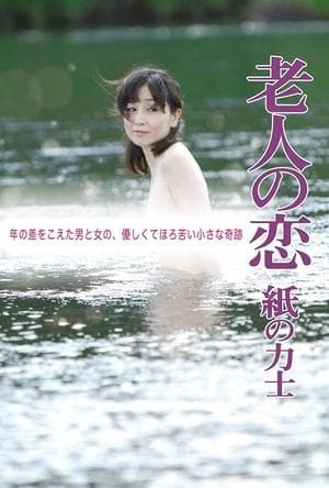 老人の恋 紙の力士 streaming