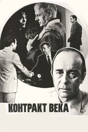 Контракт века streaming