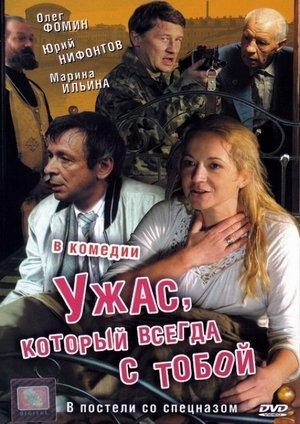 Ужас, который всегда с тобой streaming