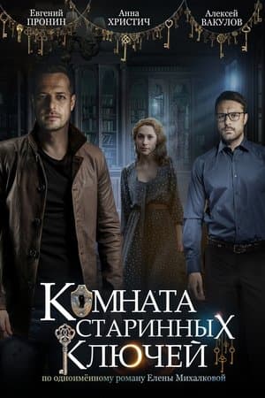 Комната старинных ключей streaming
