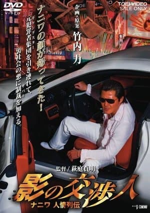 影の交渉人　ナニワ人情列伝 streaming
