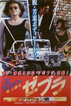 女仕置人ゼブラ　２　アクション編 streaming