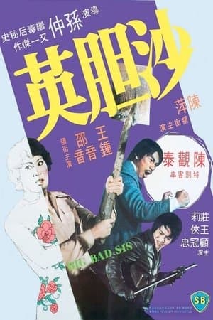 沙膽英 streaming