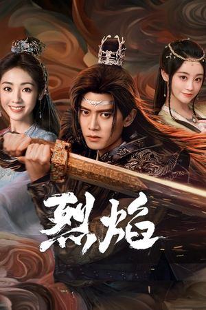 烈焰 streaming