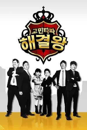 고민타파 해결왕 streaming