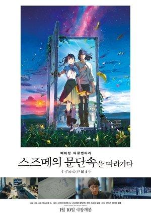 Making Documentary of "Suzume" streaming