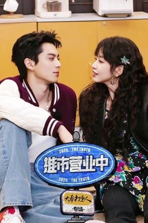 推市营业中·大奉打更人专场 streaming