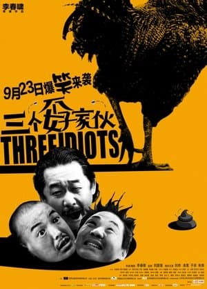 三个孬家伙 streaming