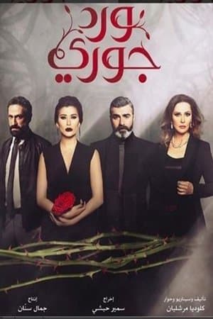 Ward Jouri streaming