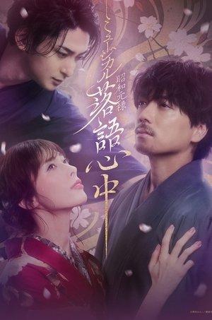 Musical 「Shouwa Genroku Rakugo Shinjuu」 streaming