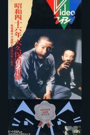 The Crimes of Kiyoshi Ōkubo streaming