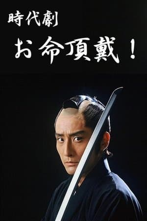 Oinochi Chōdai streaming
