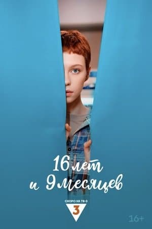 16 лет и 9 месяцев streaming
