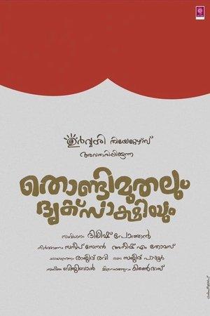 തൊണ്ടിമുതലും ദൃക്സാക്ഷിയും streaming
