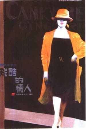 残酷的情人 streaming