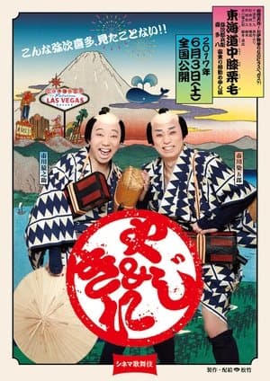 Cinema Kabuki: Tōkaidōchū Hizakurige Yaji Kita streaming