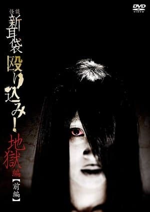 Kaidan Shin Mimibukuro Nagurikomi! Jigoku-hen Zenpen streaming