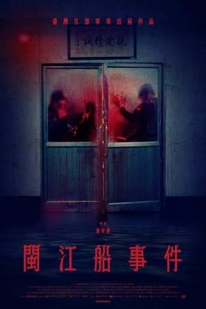 閩江船事件 streaming