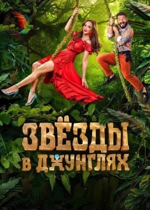 Звёзды в джунглях streaming
