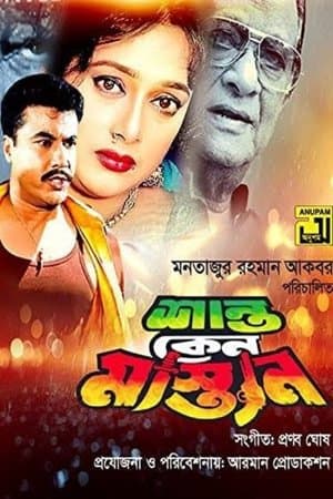 Shanto Keno Mastan streaming