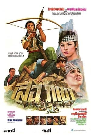 เสือภูเขา streaming