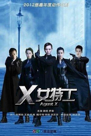X女特工 streaming