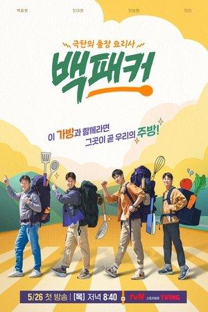 백패커 streaming