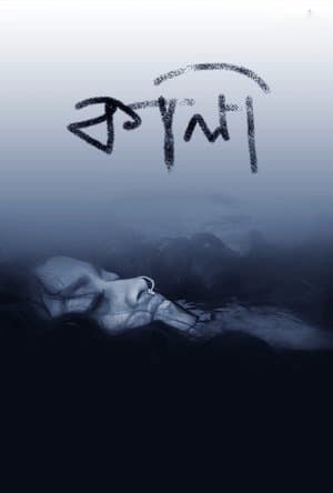 কালী streaming