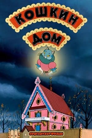 Кошкин дом streaming