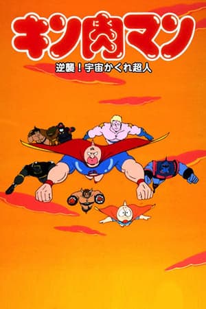 Kinnikuman: Counterattack! Hidden Space Superman streaming