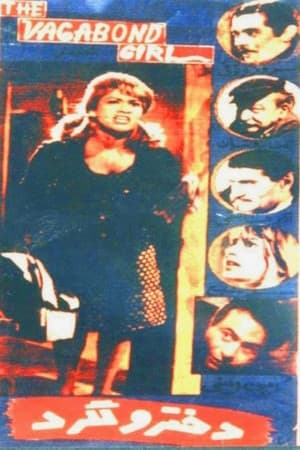 دختر ولگرد streaming