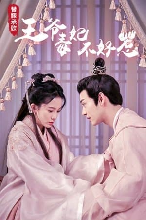 替嫁承欢，王爷毒妃不好惹 streaming