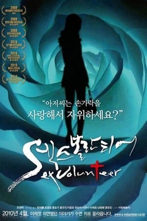 섹스 볼란티어 streaming