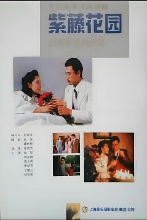 紫藤花园 streaming