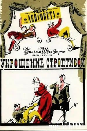 Укрощение строптивой streaming