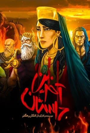 The Last Fiction streaming