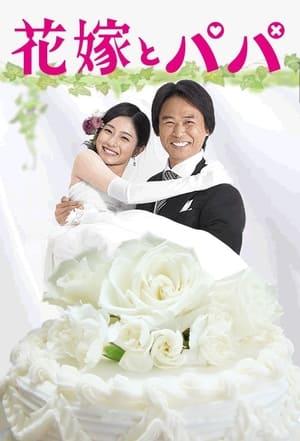 Hanayome to Papa streaming