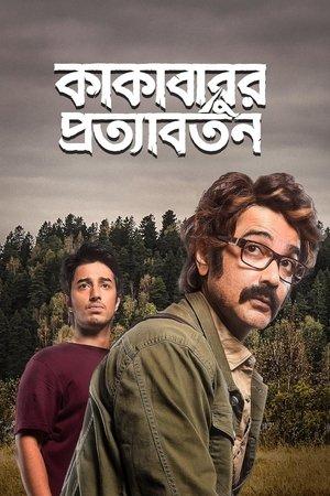 কাকাবাবুর প্রত্যাবর্তন streaming