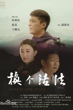 换个活法 streaming