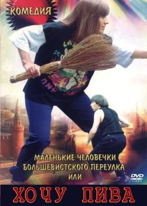 Маленькие человечки Большевистского переулка, или Хочу пива streaming