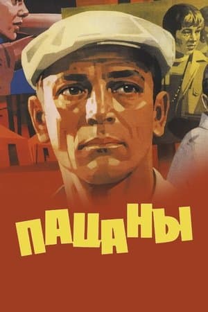 Пацаны streaming
