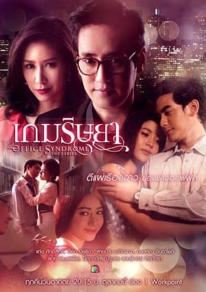 เกมริษยา streaming