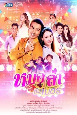 หมอลำซัมเมอร์ streaming