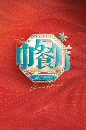 中餐厅 streaming