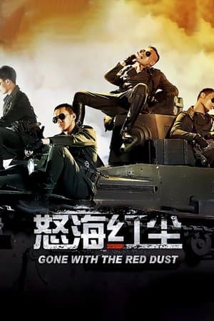 怒海红尘 streaming
