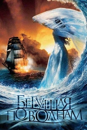 The Wave Runner streaming