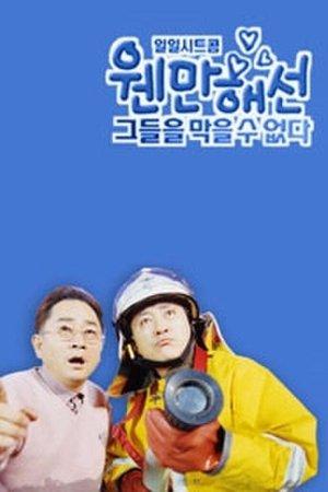 웬만해선 그들을 막을 수 없다 streaming