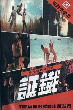鐵証 streaming